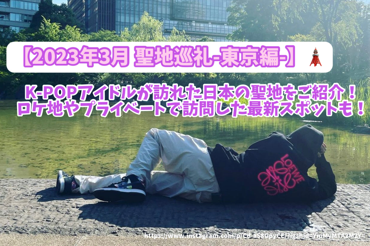 ナヨン ぶっかける 2023年3月 聖地巡礼-東京編-】K-POPアイドルが訪れた日本の聖地をご紹介！ロケ地やプライベートで訪問した最新スポットも！ –  センイルJAPAN | 実績3,000件超！推し広告(ｾﾝｲﾙ/応援広告)専門代理店