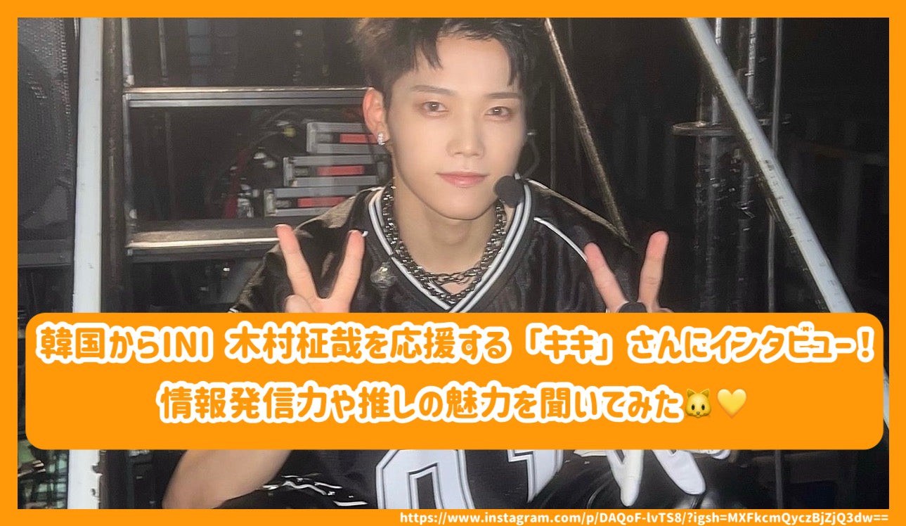 韓国からINI 木村柾哉を応援する「キキ」さんにインタビュー！情報発信