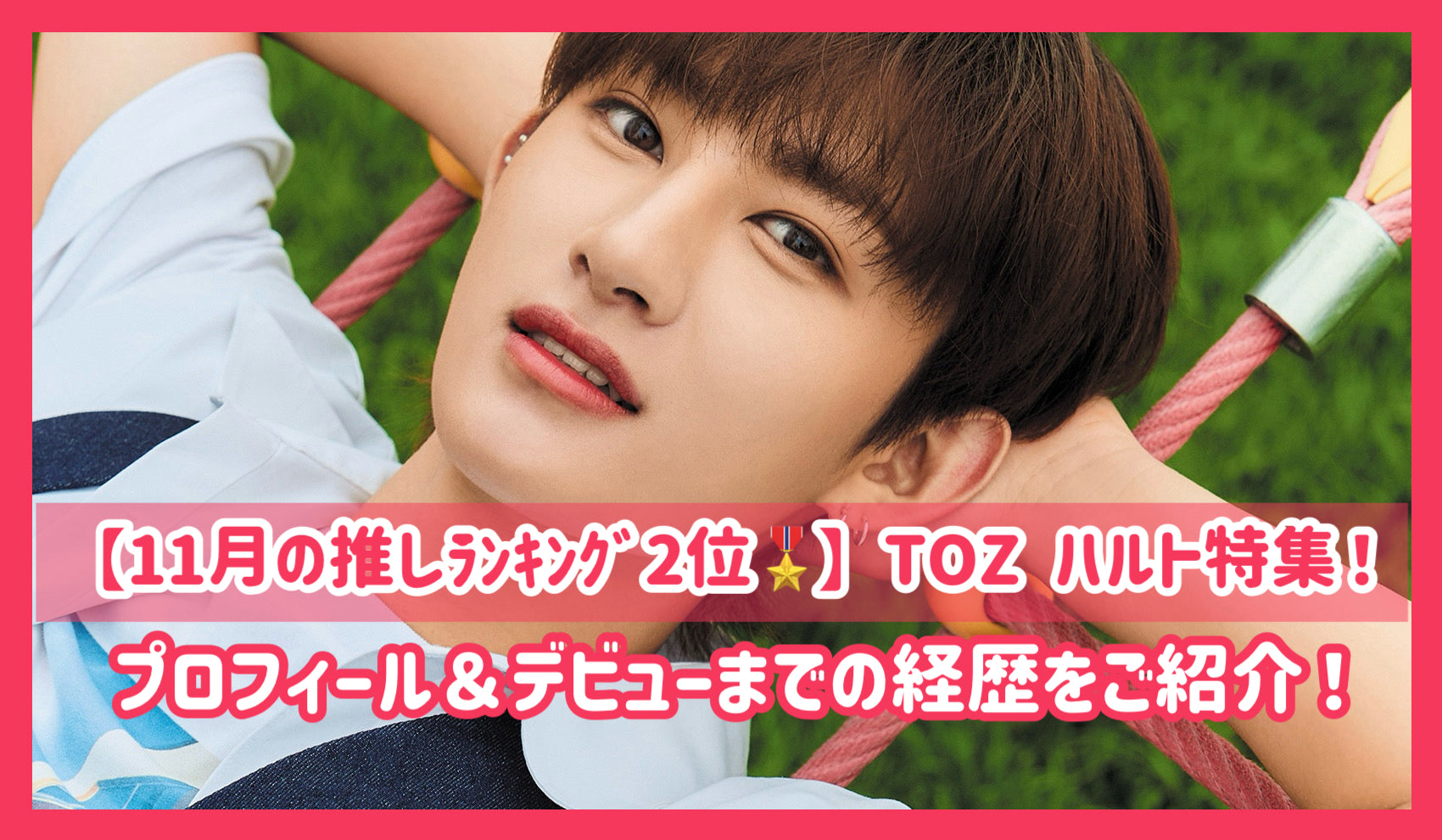 【一覧】TOZ トレカ　ハルト　前田晴翔 一覧】TOZ トレカ ハルト 前田晴翔 一覧】TOZ トレカ ハルト