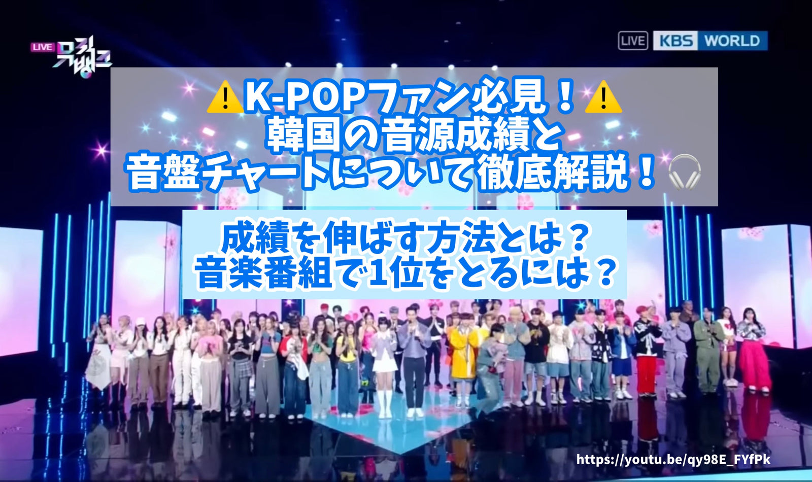 K-POPファン必見！韓国の音源成績と音盤チャートについて徹底解説  