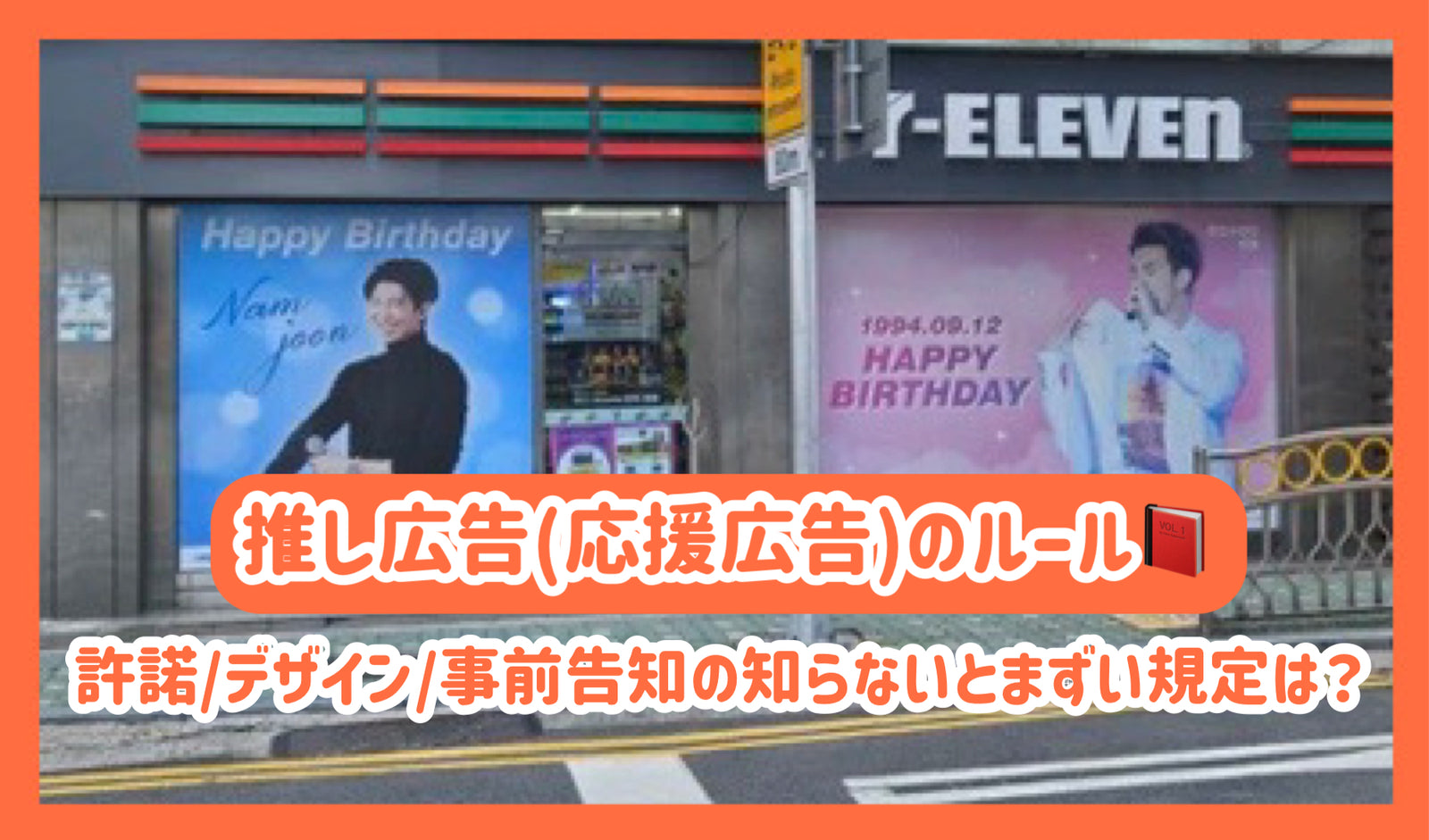 推し広告(応援広告)のルール - 許諾/デザイン/事前告知の知らないと