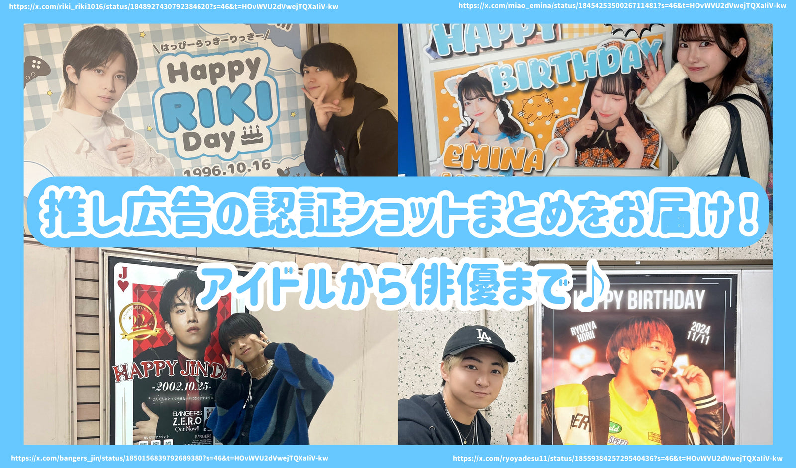 推し広告(センイル/応援広告)の認証ショットまとめをお届け!アイドルから俳優...