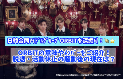 日韓合同ｱｲﾄﾞﾙｸﾞﾙｰﾌﾟORBITを深掘り！ORBITの意味やﾒﾝﾊﾞｰをご紹介！脱退・活動休止の騒動後の現在は？