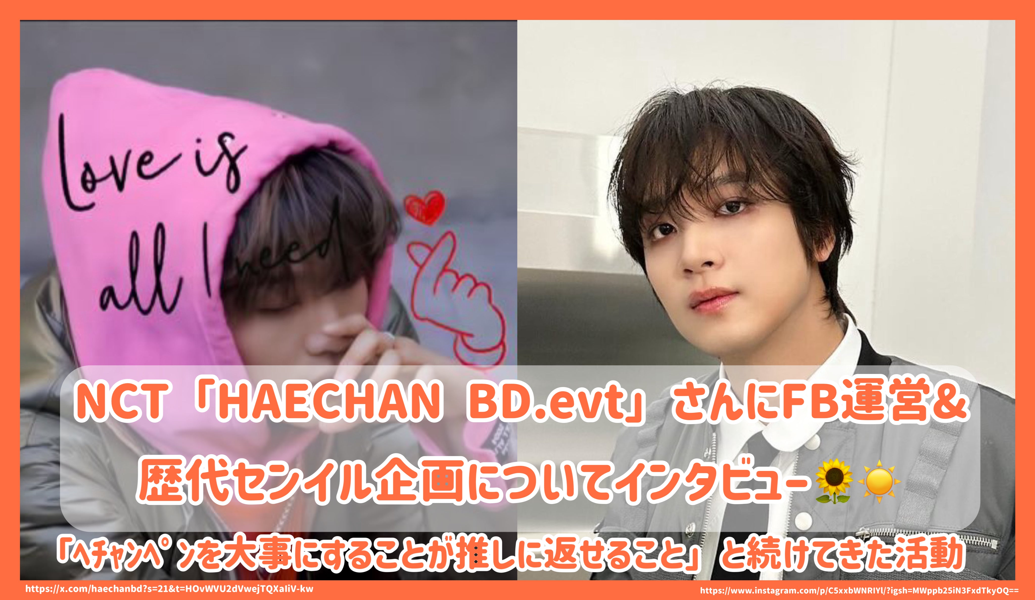 NCT「HAECHAN BD.evt」さんにFB運営&歴代ｾﾝｲﾙ企画についてｲﾝﾀﾋﾞｭｰ！「ﾍﾁｬﾝﾍﾟﾝを大事にすることが推しに返せる –  センイルJAPAN | 実績3,000件超！推し広告(ｾﾝｲﾙ/応援広告)専門代理店