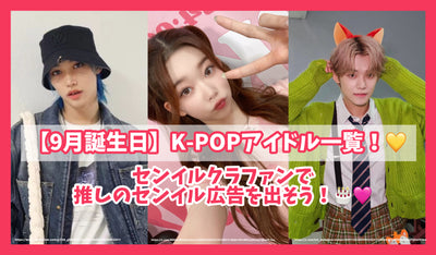 【9月誕生日】K-POPアイドル一覧！センイルクラファンで推しのセンイル広告を出そう！