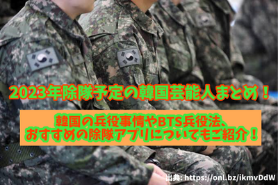 韩国名人摘要计划于2023年出院！ BTS兵役法引入了韩国的兵役状况，并推荐出院应用程序！