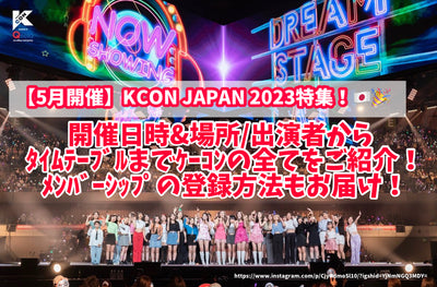 [5 월] KCON JAPAN 2023 특별 기능! 날짜와 시간 및 장소/공연자부터 시간표까지 모든 자지를 소개하십시오! 회원의 등록 방법을 제공합니다!