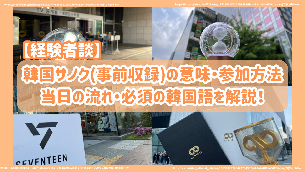 IVE ウマチュン サノク 公開放送 トレカ 事前収録 ファンコン 限定 経験者談】韓国サノク(事前収録)の意味・参加方法・当日の流れ・必須の