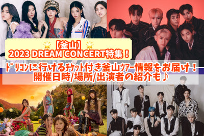 [Busan] 2023 Dream Concert พิเศษ! ส่งข้อมูลปูซาน tei กับ CIT แนะนำวันที่/เวลา/สถานที่/นักแสดง♪