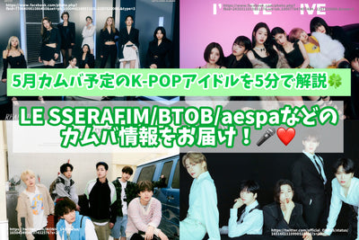 5月カムバ予定のK-POPアイドルを5分で解説♪LE SSERAFIM/BTOB/aespaなどのカムバ情報をお届け！