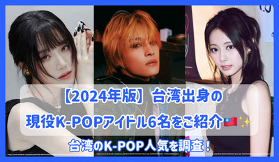 【2024年版】台湾出身の現役K-POPアイドル6名をご紹介！台湾のK-POP人気を調査してみた！