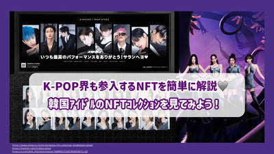 K-POP界も参入するNFTを簡単に解説！韓国ｱｲﾄﾞﾙのNFTｺﾚｸｼｮﾝを見てみよう！