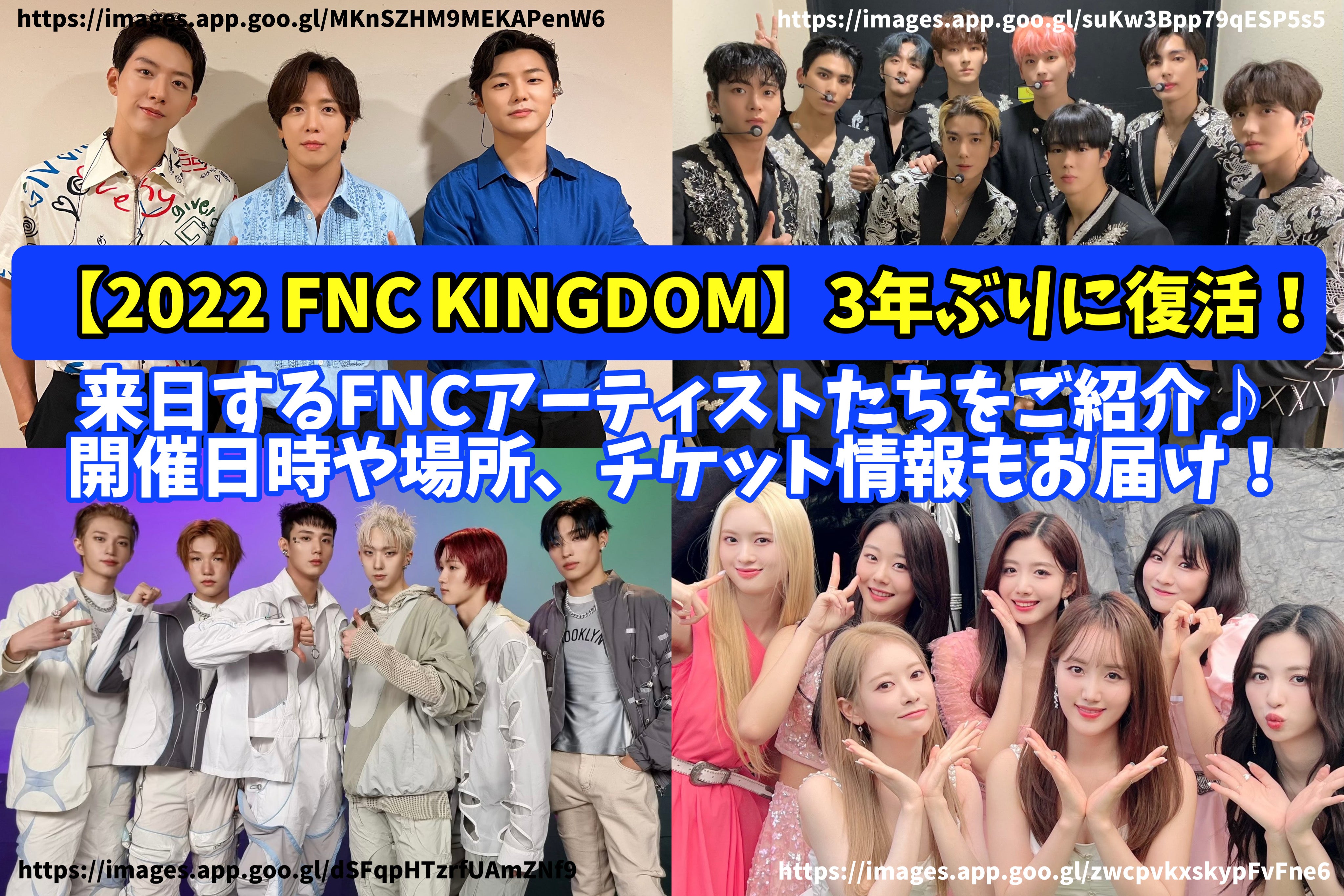 2022 FNC KINGDOM】3年ぶりに復活！来日するFNCアーティストたちをご 