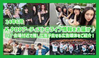 【2024年6月】日本のK-POPﾗｲﾌﾞ情報！ﾗｲﾌﾞ会場付近で推し広告が出せる広告媒体をご紹介！