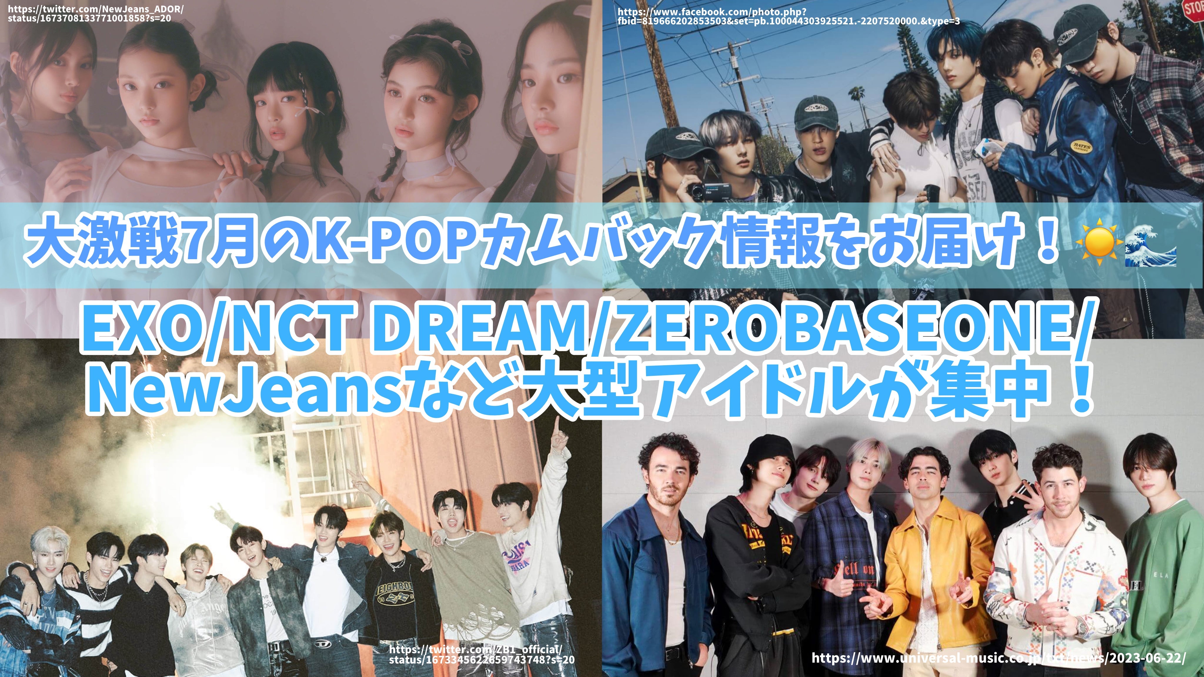 大激戦7月のK-POPカムバック情報をお届け！EXO/NCT DREAM/ZEROBASEONE