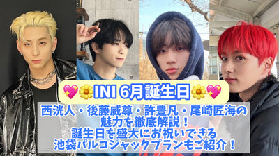 [INI 6 월 생일] Kojin Nishi, Eiji Goto, Hongho 및 Takumi Ozaki의 매력에 대한 철저한 설명! 생일을 축하 할 수있는 Ikebukuro Palko Jack Plan을 소개하십시오!