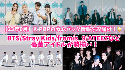 【23年6月】K-POPカムバック情報をお届け！BTS/Stray Kids/fromis_9/ATEEZなど豪華アイドルが勢揃い！