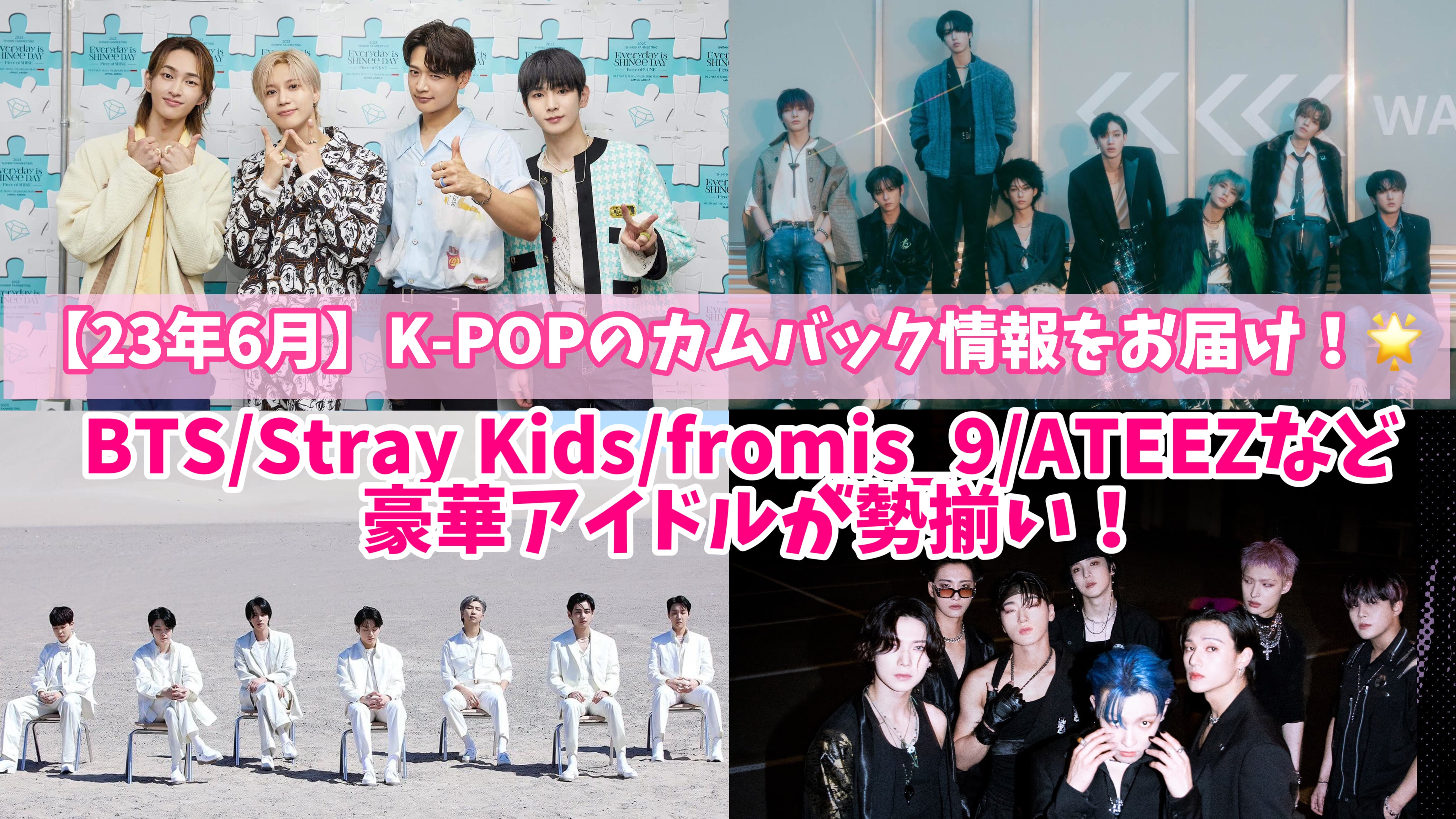 【23年6月】K-POPカムバック情報をお届け！BTS/Stray Kids/fromis_9/ATEEZなど豪華アイドルが勢揃い！ –  センイルJAPAN | 実績3,000件超！推し広告(ｾﾝｲﾙ/応援広告)専門代理店