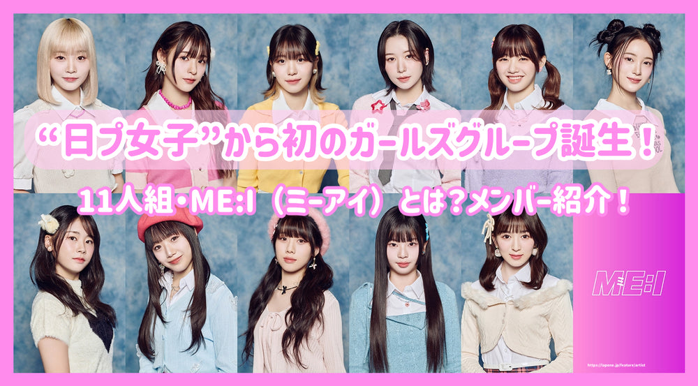 “日プ女子”から初のガールズグループ誕生！11人組・ME:I（ミーアイ 