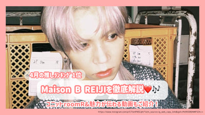 【4月の推しﾗﾝｷﾝｸﾞ1位】Maison B REIJIを徹底解説！ユニットroomR&魅力が伝わる動画もご紹介！