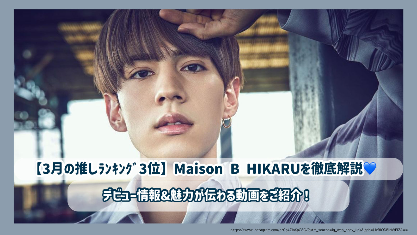 創造営2025 トレカ ヴァサイェガ光 SP HIKARU Maison B 3月の推しﾗﾝｷﾝｸﾞ3位】Maison B HIKARUを徹底解説！デビュー情報&魅力が