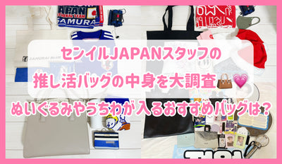 A great survey of the contents of the JAPAN staff's recommended bag! For adults/recommended bags for fans?