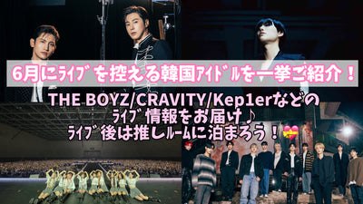 6 월에 라이브를 기다리는 한국 우상을 소개합니다! Boyz/Cravity/Kep1er와 같은 라이브 정보 제공♪라이브 후에 추천 방에 머물러합시다!