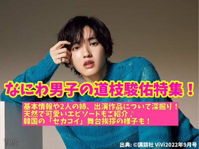 Naniwa Boy's special feature on Shunsuke Michieda! Deeply digging the basic information, two sisters, and appearing works! Introducing natural and cute episodes♪South Korea's "Sekakoi" stage greeting!