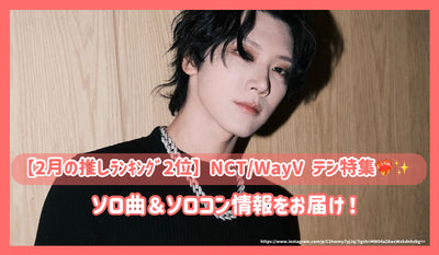 【2月の推しﾗﾝｷﾝｸﾞ2位】NCT/WayV テン特集！ソロ曲＆ソロコン情報をお届け！