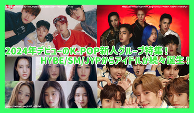 2024年デビューのK-POP新人グループ特集！HYBE/SM/JYPからアイドルが続々誕生！