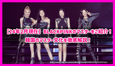 【24年2月現在】BLACKPINKのマスターをご紹介！韓国のマスター文化を徹底解説！