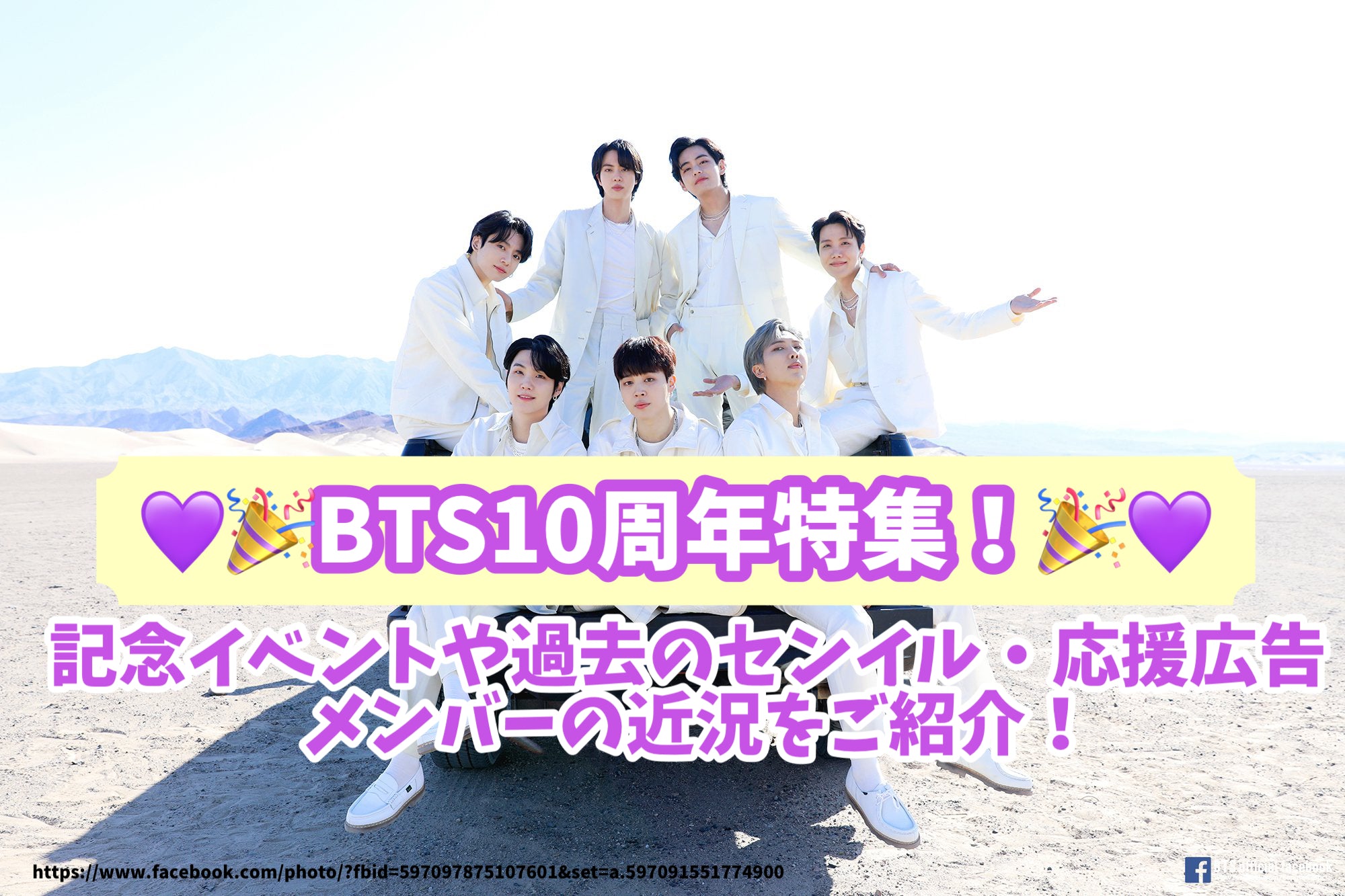 BTS10周年特集！記念イベントや過去のセンイル・応援広告/メンバーの