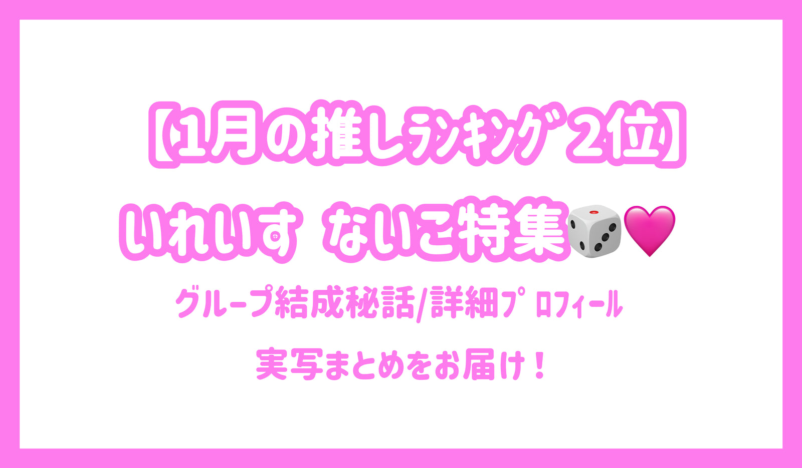 1月の推しﾗﾝｷﾝｸﾞ2位】いれいす ないこ特集！グループ結成秘話/詳細