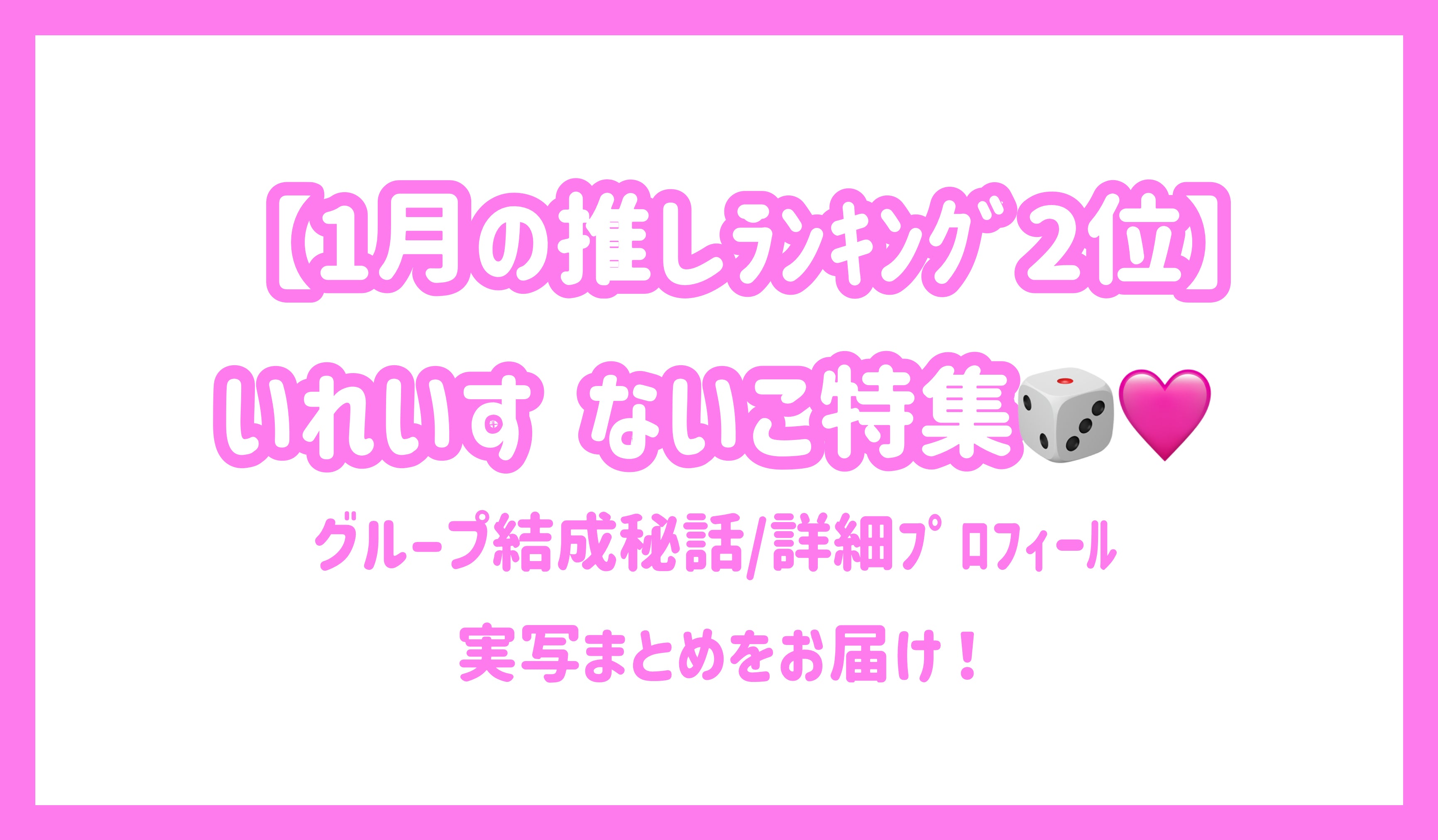 1月の推しﾗﾝｷﾝｸﾞ2位】いれいす ないこ特集！グループ結成秘話/詳細ﾌﾟﾛﾌｨｰﾙ/実写まとめをお届け！ – センイルJAPAN |  実績3,000件超！推し広告(ｾﾝｲﾙ/応援広告)専門代理店