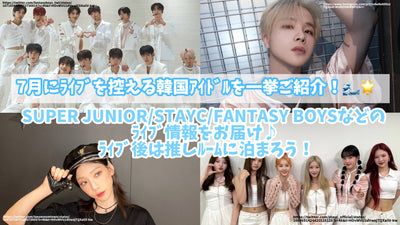 7 월에 생명을 자제하는 한국 우상을 소개합니다! Super Junior/Stayc/Fantasy Boys와 같은 라이브 정보 제공♪라이브 후에 추천 방에 머물러합시다!