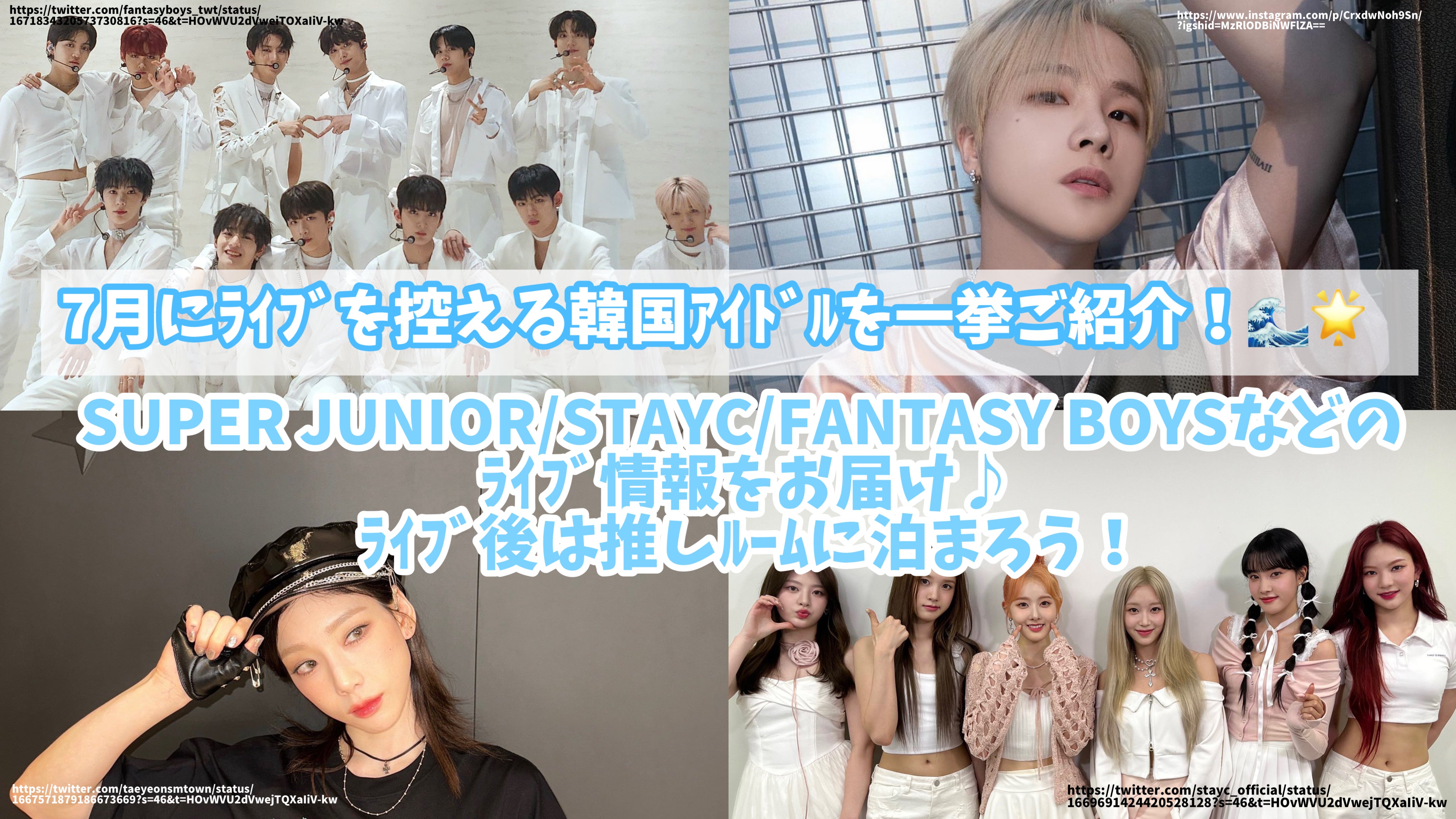 7月にﾗｲﾌﾞを控える韓国ｱｲﾄﾞﾙを一挙ご紹介！SUPER JUNIOR/STAYC/FANTASY