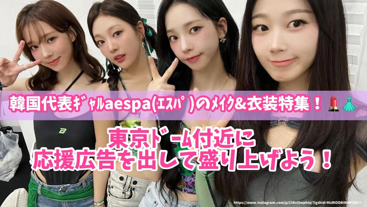 韓国代表ｷﾞｬﾙaespa(ｴｽﾊﾟ)のﾒｲｸ&衣装特集！東京ﾄﾞｰﾑ付近に応援広告を出して盛り上げよう！ – センイルJAPAN |  実績2,500件超！推し広告(ｾﾝｲﾙ/応援広告)専門代理店