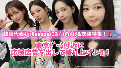 韓國代表G -AESPA（ESPA）製造和服裝的功能！讓我們在東京圓頂附近獲得歡呼廣告，並激發吧！