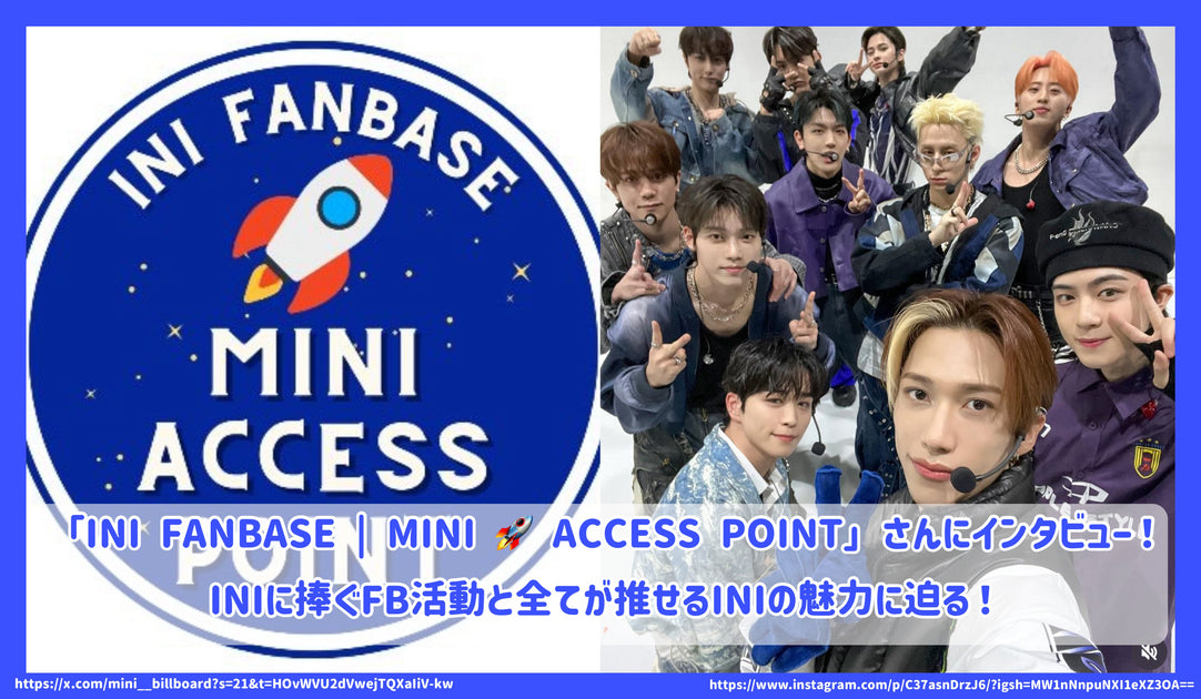 「INI FANBASE | MINI 🚀 ACCESS POINT」さんにインタビュー！INIに捧ぐFB活動と全てが推せるINIの魅力に迫 ...