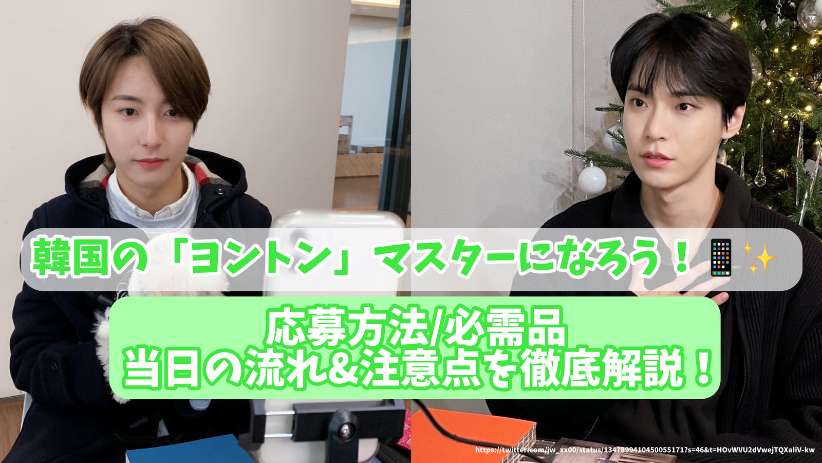 韓国の「ヨントン」ﾏｽﾀｰになろう！応募方法/必需品/当日の流れ&注意点を徹底解説！ – センイルJAPAN |  実績3,000件超！推し広告(ｾﾝｲﾙ/応援広告)専門代理店