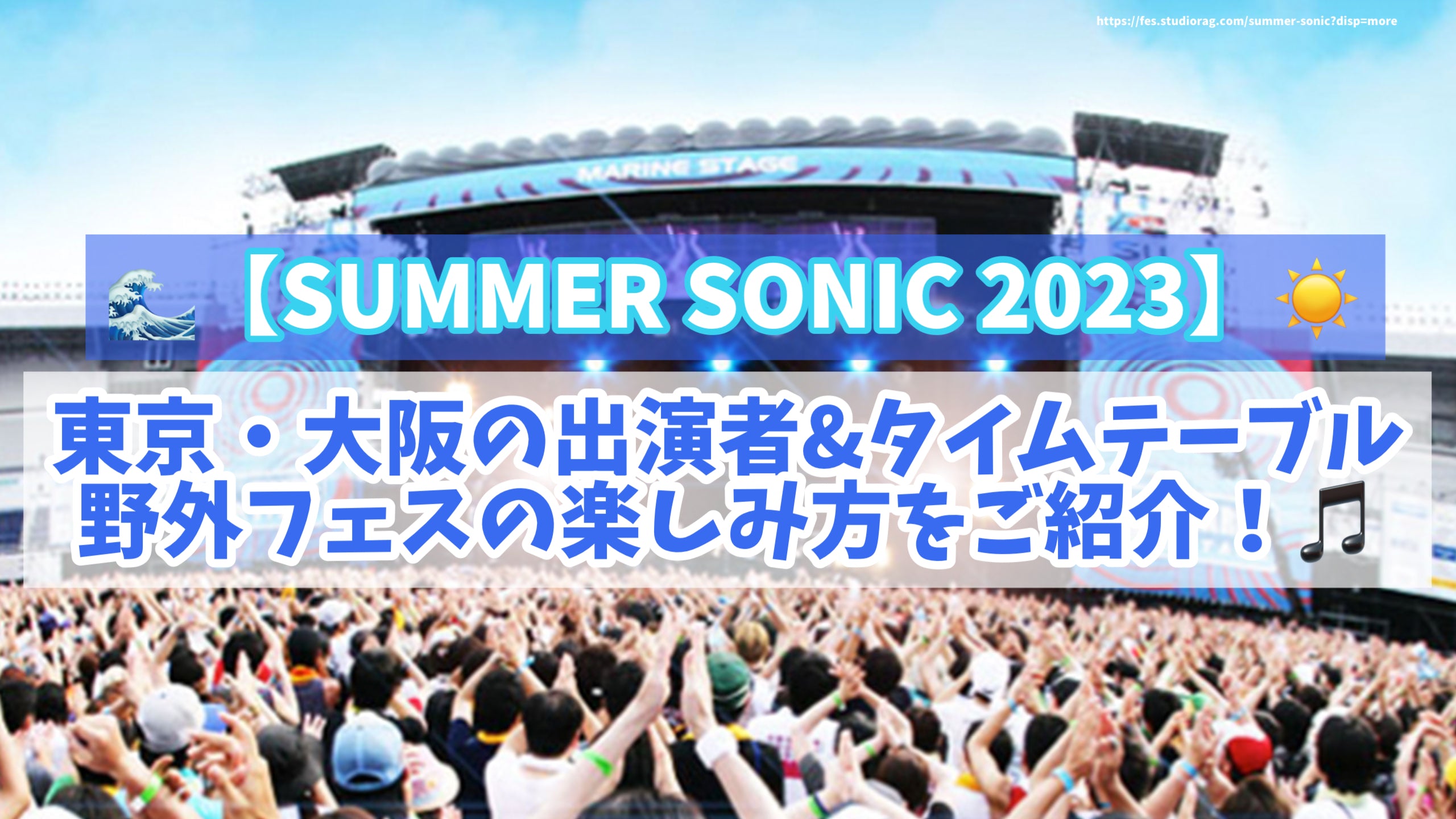 SUMMER SONIC 2023】東京・大阪の出演者&ﾀｲﾑﾃｰﾌﾞﾙ/野外ﾌｪｽの楽しみ方を