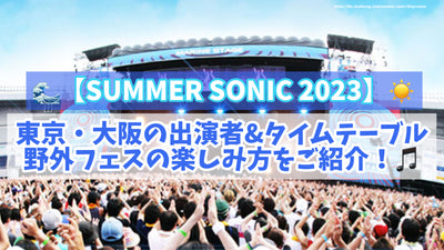 【SUMMER SONIC 2023】東京・大阪の出演者&ﾀｲﾑﾃｰﾌﾞﾙ/野外ﾌｪｽの楽しみ方をご紹介！