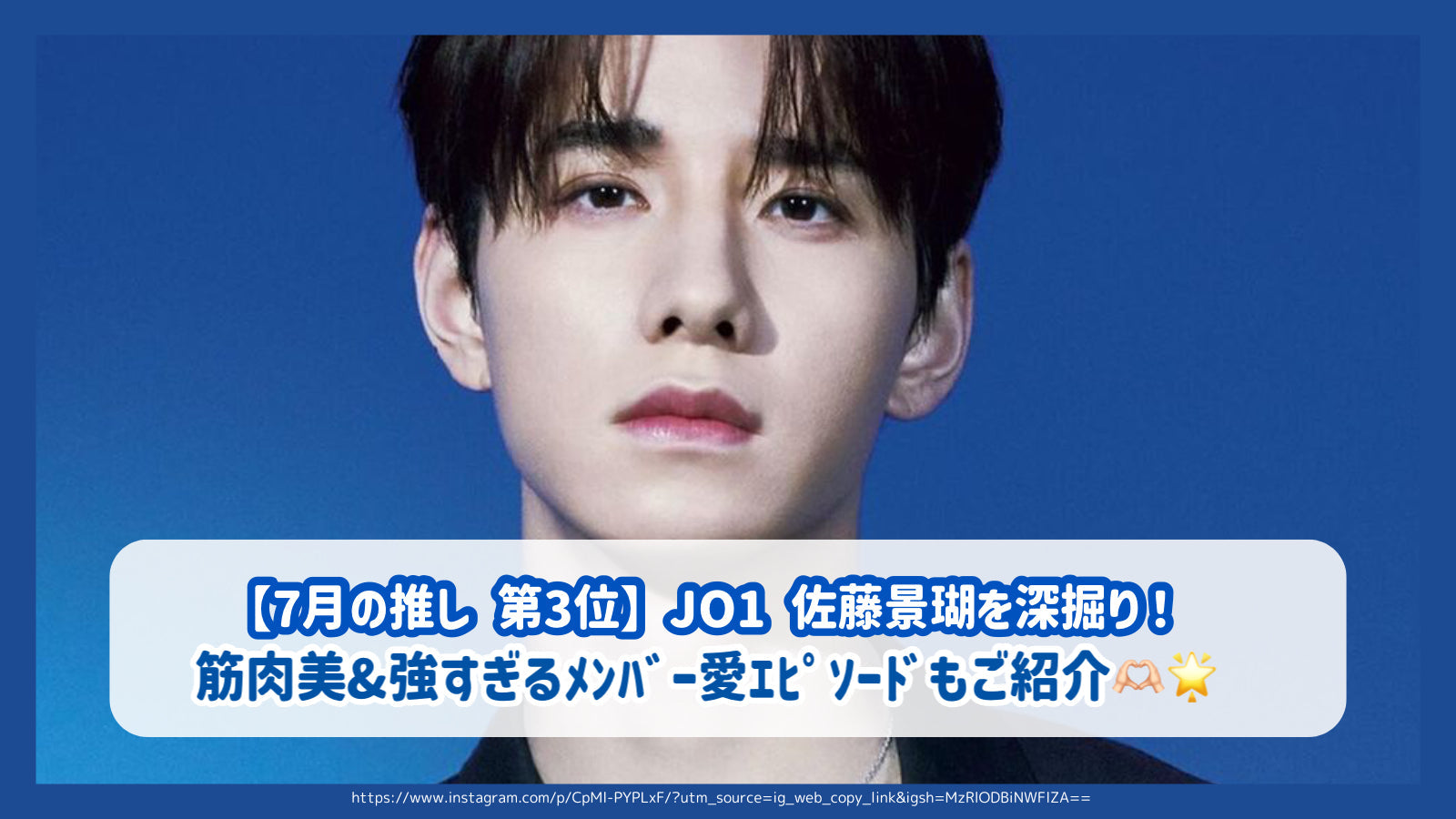 7月の推し 第3位】JO1 佐藤景瑚を深掘り！筋肉美&強すぎるﾒﾝﾊﾞｰ愛