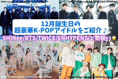 十二月生日详细介绍超级豪华k-pop偶像♪Shinee/BTS/两次/ENHYPEN，全球活跃！