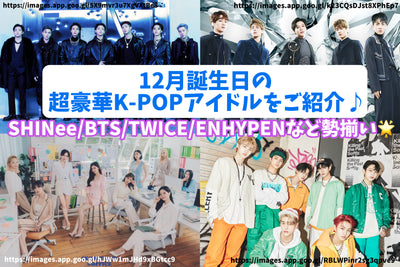 12月誕生日の超豪華K-POPアイドルを詳しくご紹介♪世界的に活躍するSHINee/BTS/TWICE/ENHYPENなど勢揃い！