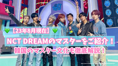 [截至2013年8月]介绍NCT Dream Master！彻底解释韩国大师文化！