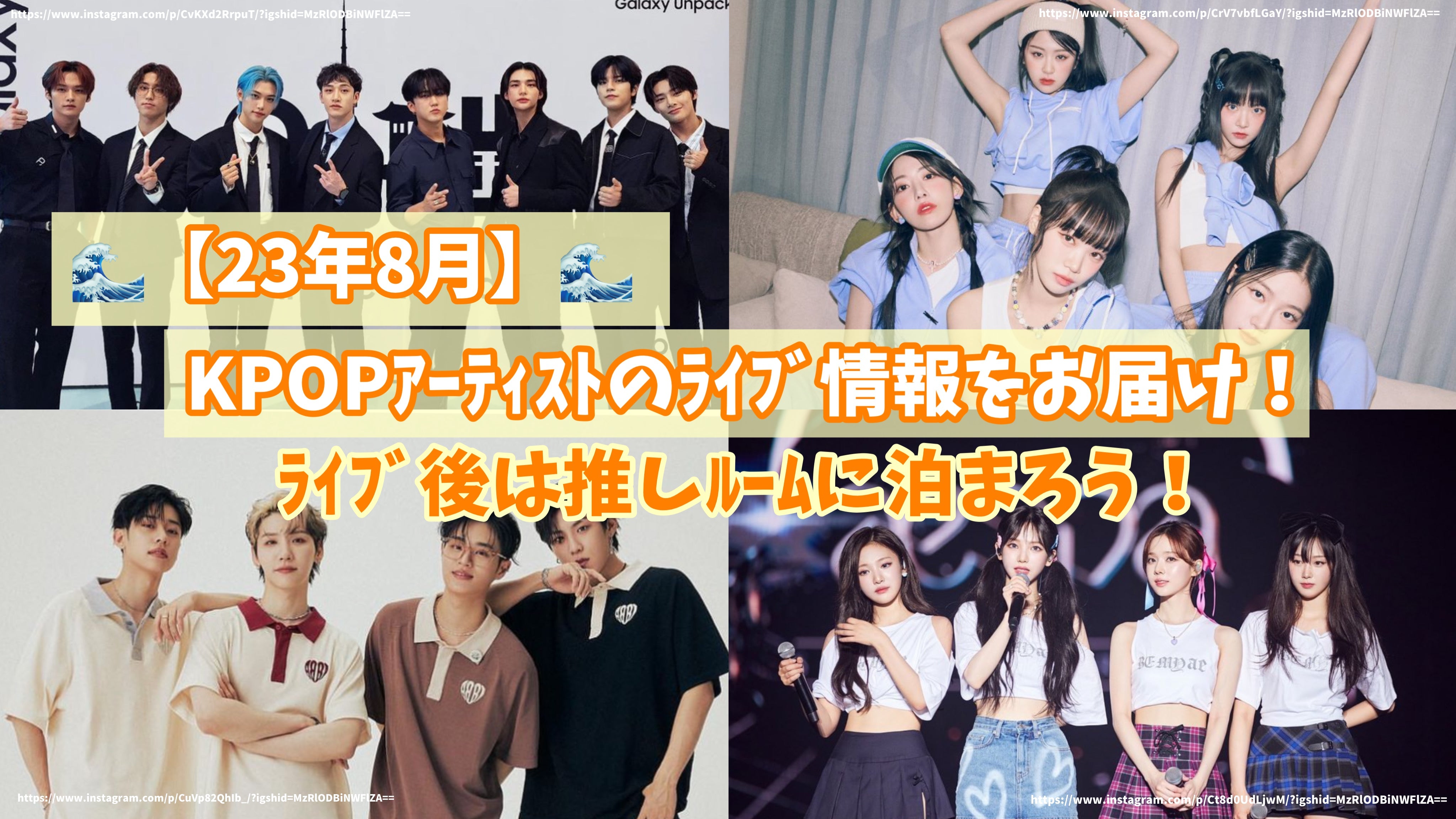 8月のKPOPｱｰﾃｨｽﾄのﾗｲﾌﾞ情報をお届け！ﾗｲﾌﾞ後は推しﾙｰﾑに泊まろう
