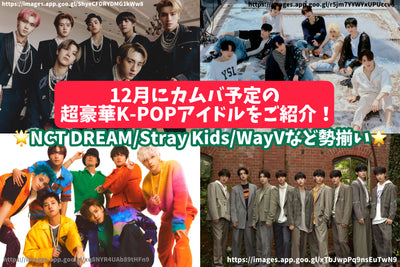 [2022 ล่าสุด] แนะนำไอดอล K-pop สุดหรูสุดหรูที่กำหนดไว้สำหรับ Kamba ในเดือนธันวาคม! NCT Dream/ Way V/ & Team/ Niziu!