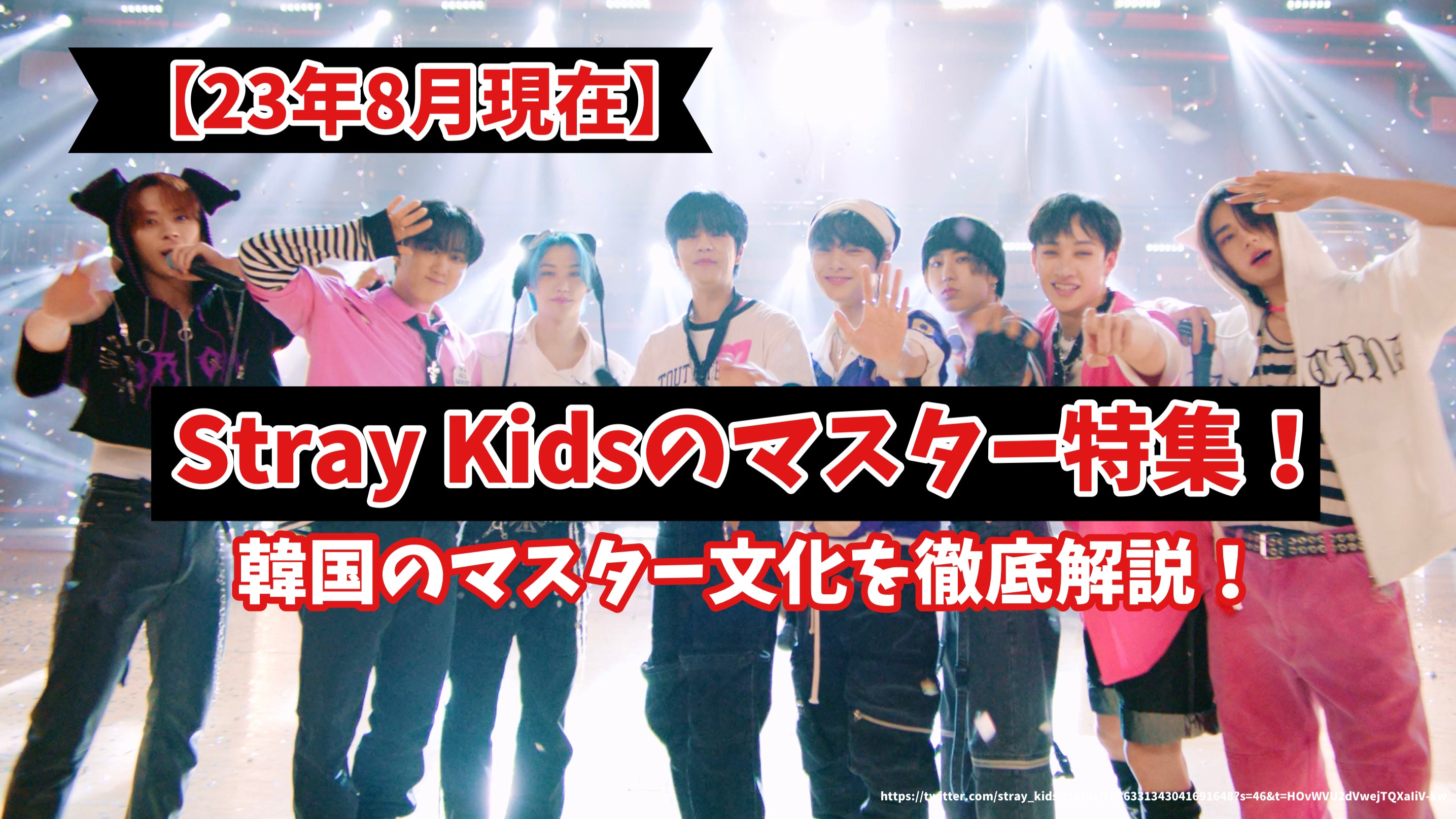 23年8月現在】Stray Kidsのマスター特集！韓国のマスター文化を徹底 