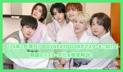 【24年2月現在】BOYNEXTDOORのマスターをご紹介！韓国のマスター文化を徹底解説！